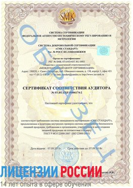 Образец сертификата соответствия аудитора №ST.RU.EXP.00006174-2 Гудермес Сертификат ISO 22000